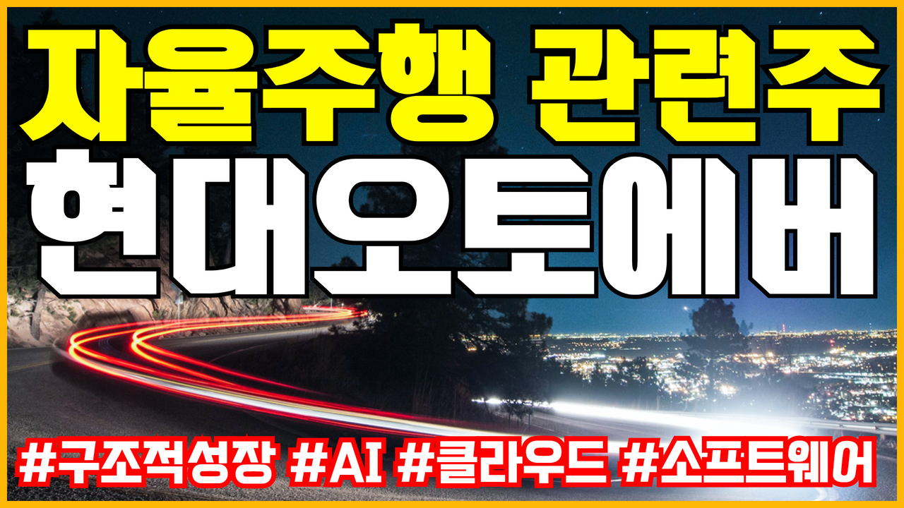  자율주행 관련주 현대오토에버 주식 전망 ( 전기차관련주 , 현대차관련주 , 커넥티드카 , 차량용소프트웨어 )