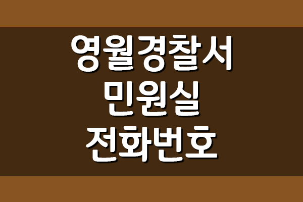 영월경찰서 민원실 전화번호
