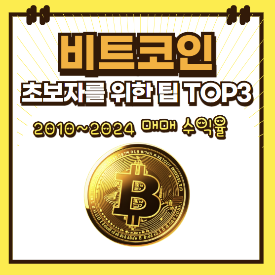 비트코인 BTC 매매 수익율 TOP3