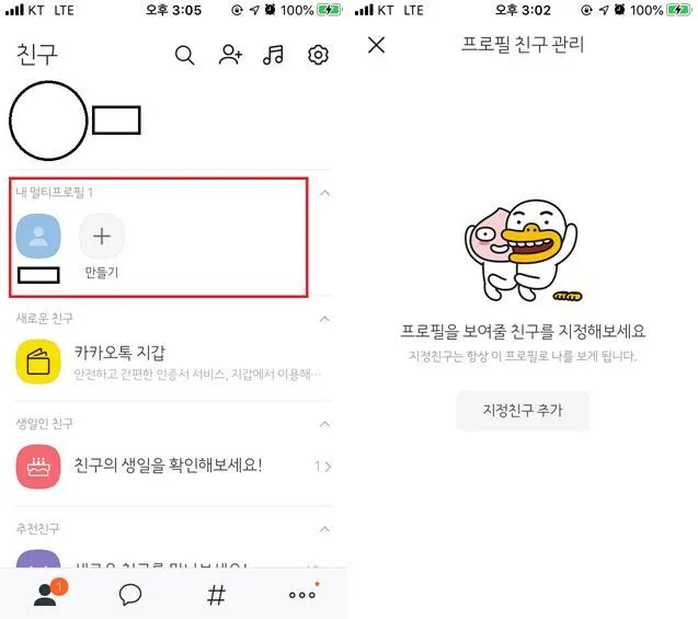 카카오톡 멀티프로필 만드는 방법_4