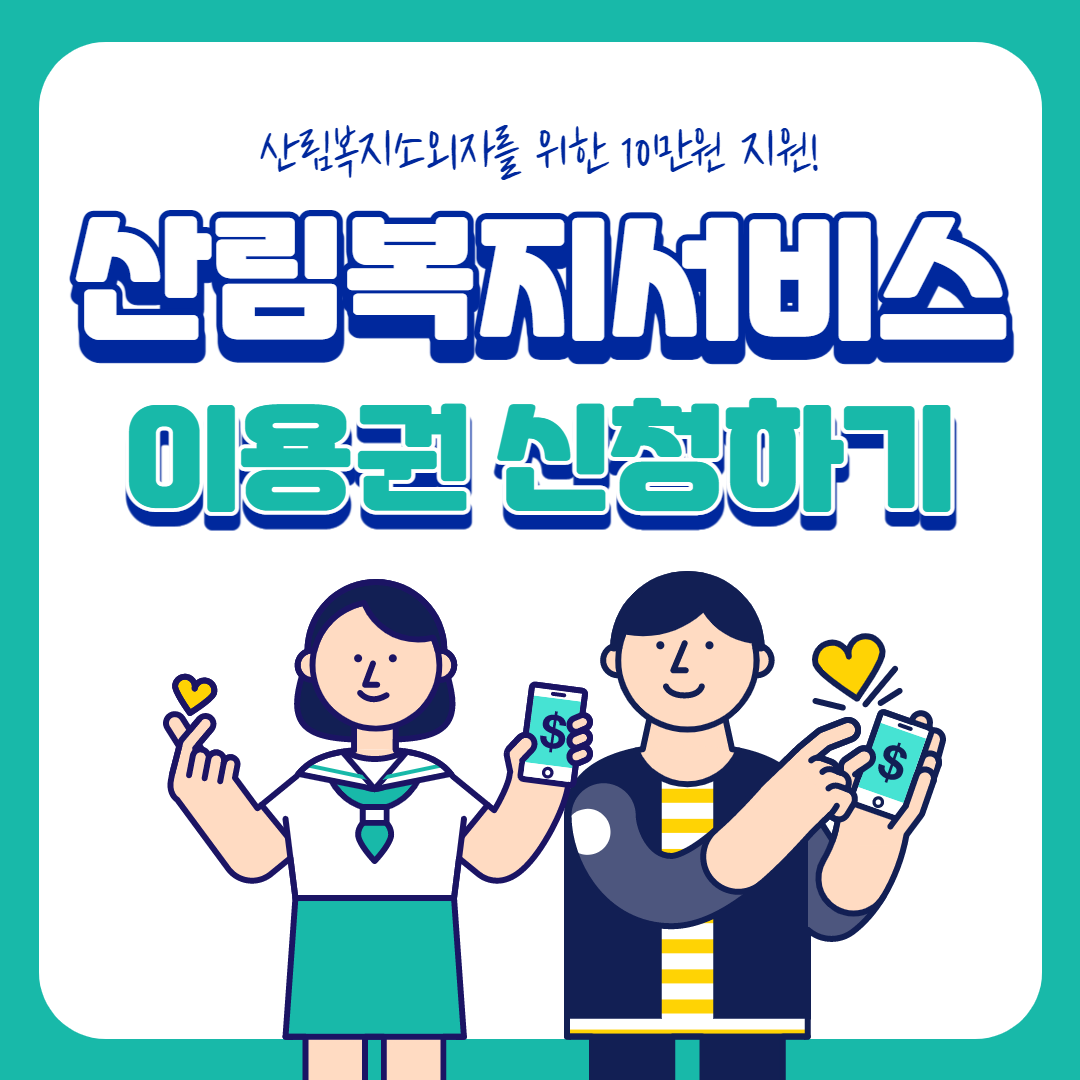  산림복지서비스 이용권 신청방법