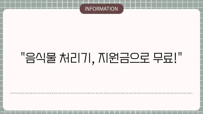 음식물 처리기 설치