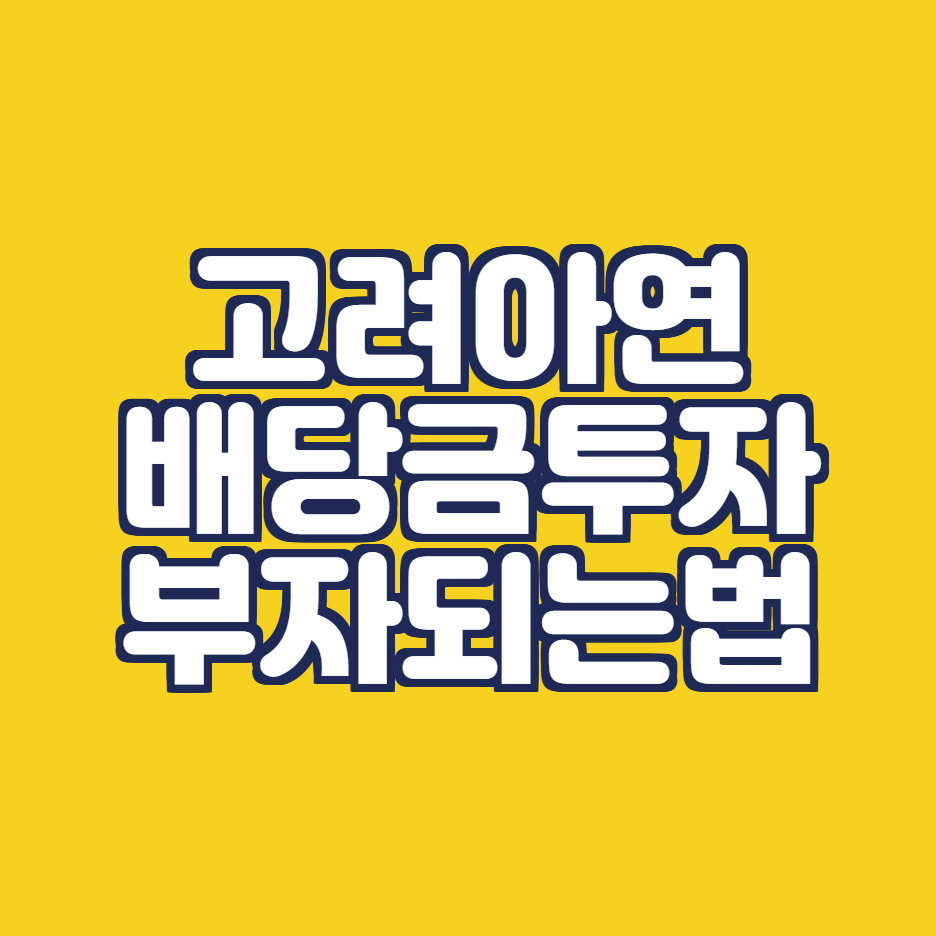  고려아연 배당금 주가전망 채용정보