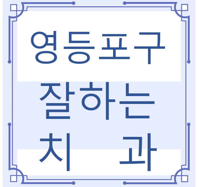 영등포구 잘하는 치과 치아교정 심미보철 신경 잇몸치료 레진 인레이 크라운 틀니 임플란트
