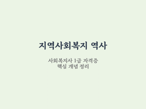  영국 미국 지역사회복지 역사