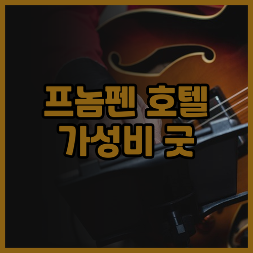 오케이 팰리스 호텔 프놈펜 후기 넓고