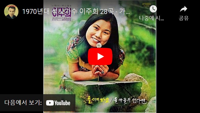 1970년대 가수 이주희 노래 모음 총 28 곡을 연속으로 재생해서 감상할 수 있는 동영상이 게재된 웹페이지 주소의 링크가 연결된 이미지입니다.