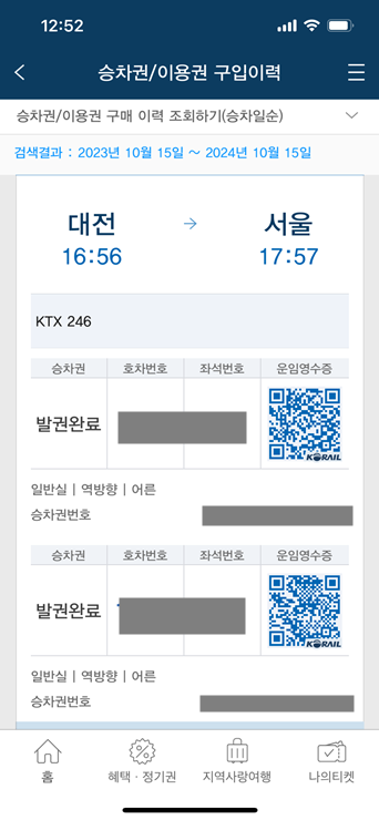 코레일어플에서-영수증-확인하기