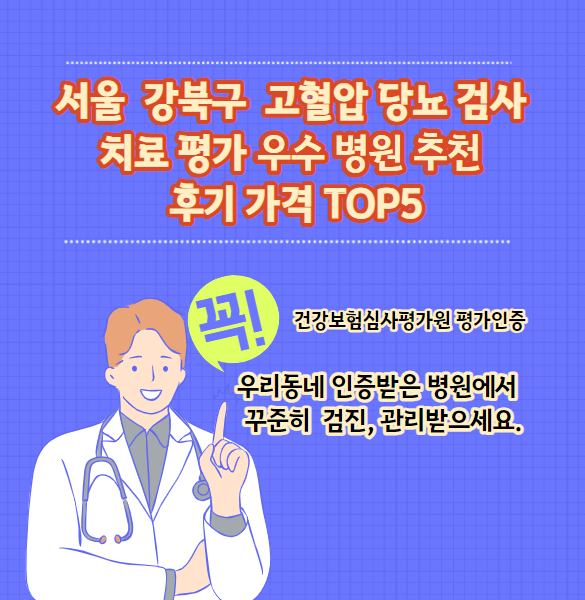 강북구 고혈압 당뇨병 검사 및 치료 전문 인증 병원 추천 리뷰 TOP 5 가격
