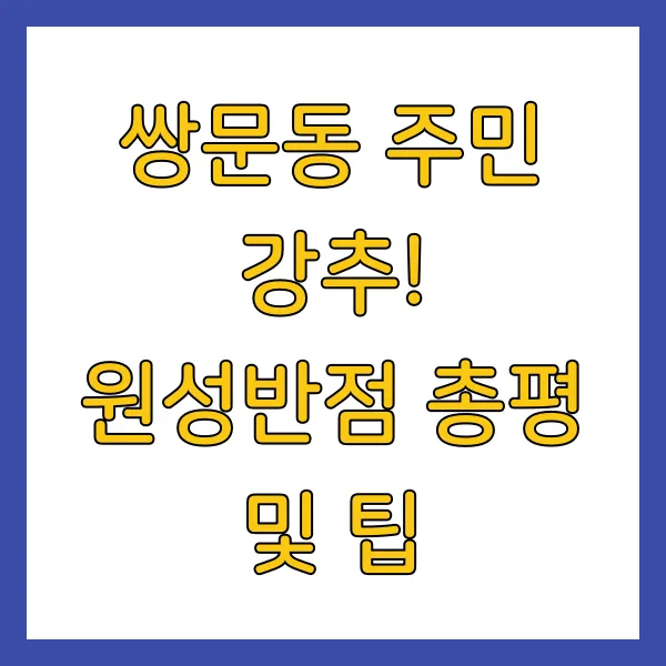 원성반점 이미지