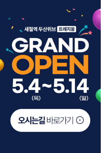 세절역 두산위브 트레지움