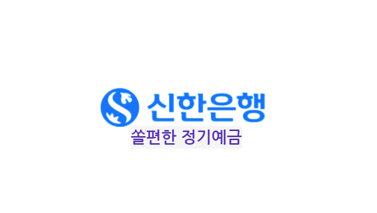  쏠편한 정기예금 : 만기일을 자유롭게 설계하고 여유롭게 관리할 수 있는 예금상품