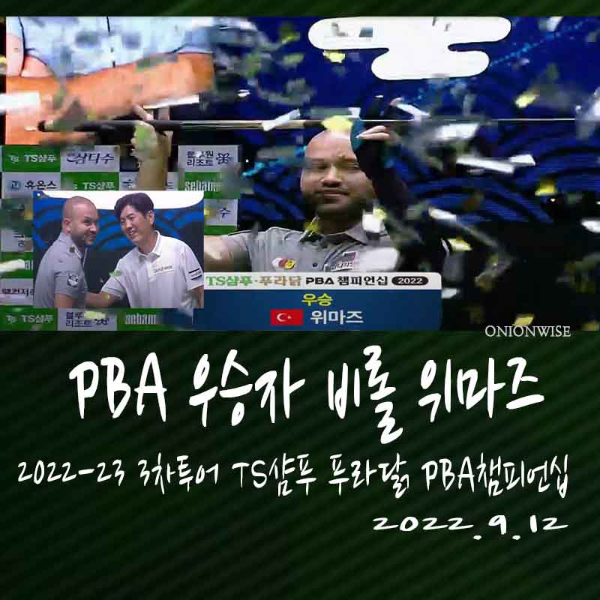 TS샴푸 푸라닭 PBA 챔피언십 우승자는 비롤 위마즈(결승전 경기결과)