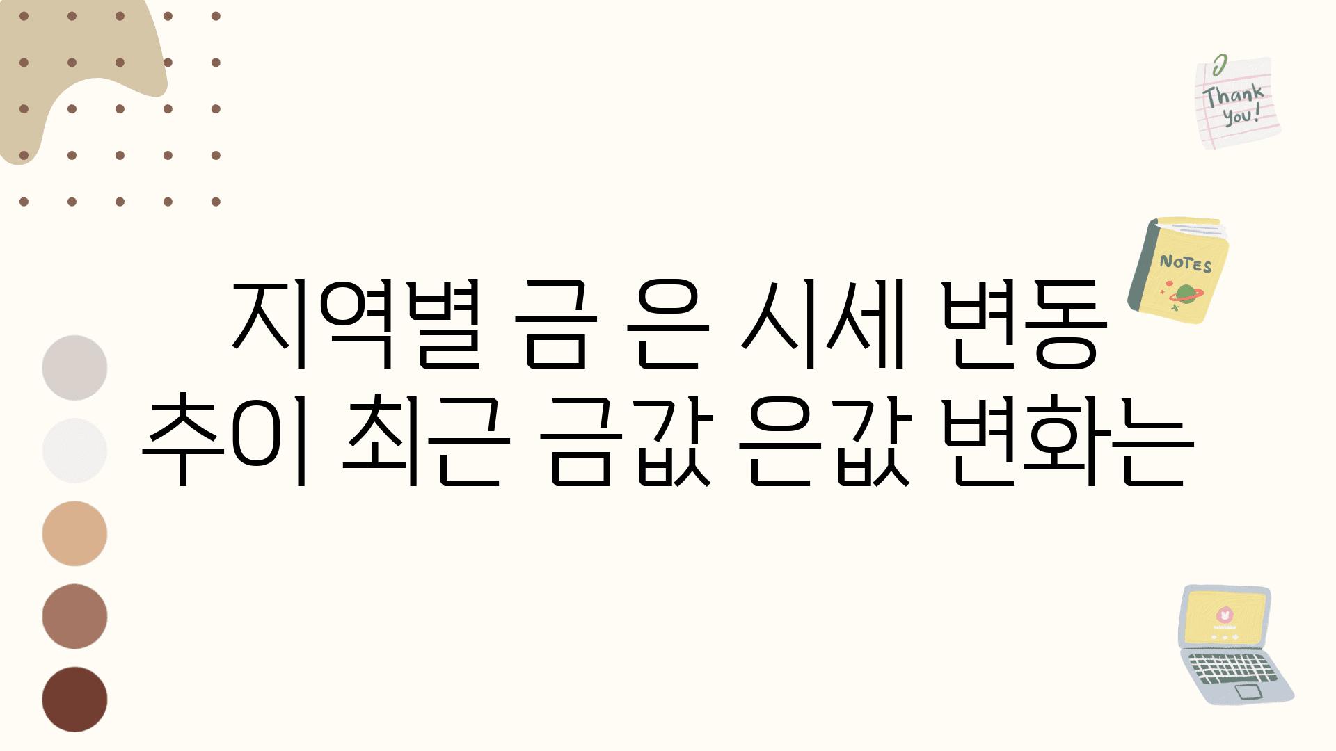 지역별 금 은 시세 변동 추세 최근 금값 은값 변화는