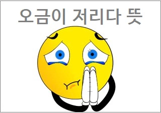 오금이 저리다 뜻