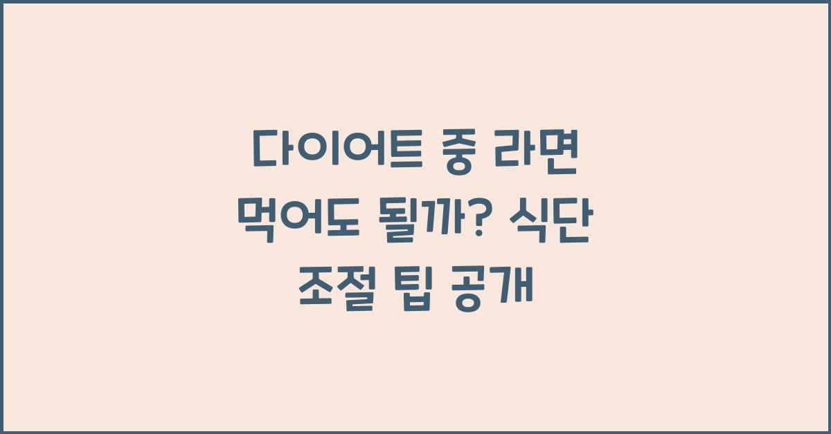 다이어트 중 라면 먹어도 될까