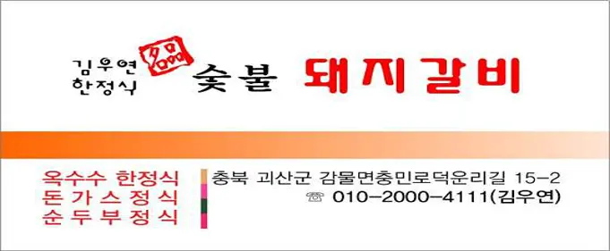 김우연한정식