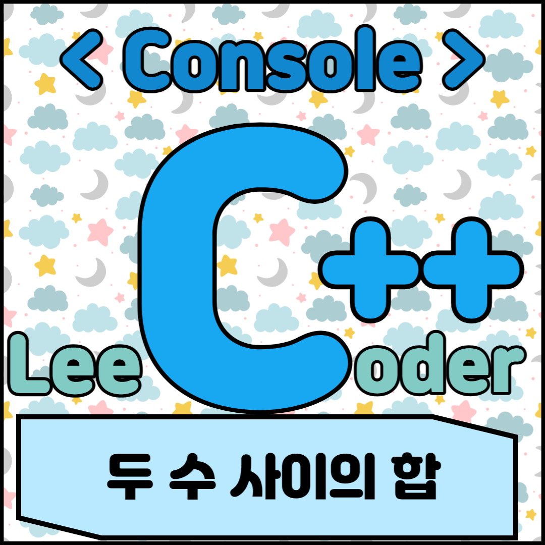  [C++] 콘솔 프로그래밍 : 두 수 사이의 합