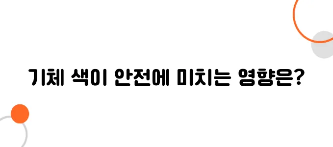 비행기 도색에 숨은 과학 – 기체 색이 안전과 연관된 이유