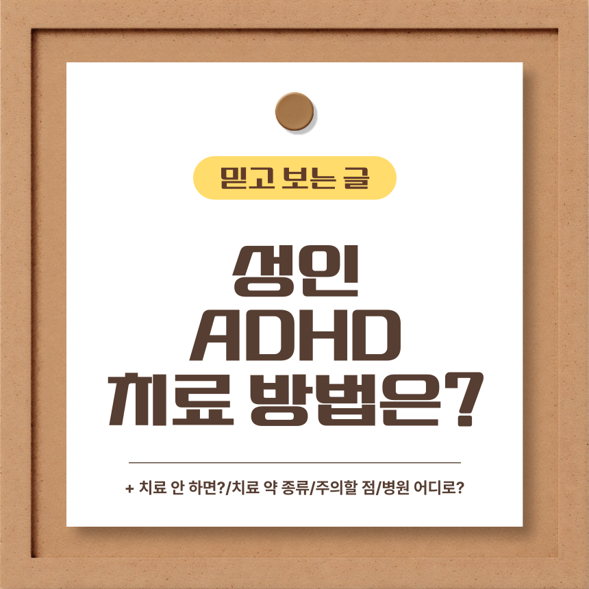 성인 ADHD 치료 방법