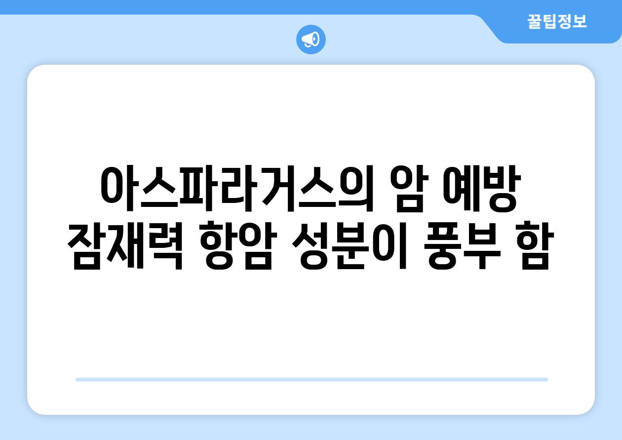 아스파라거스의 암 예방 잠재력 항암 성분이 풍부 함