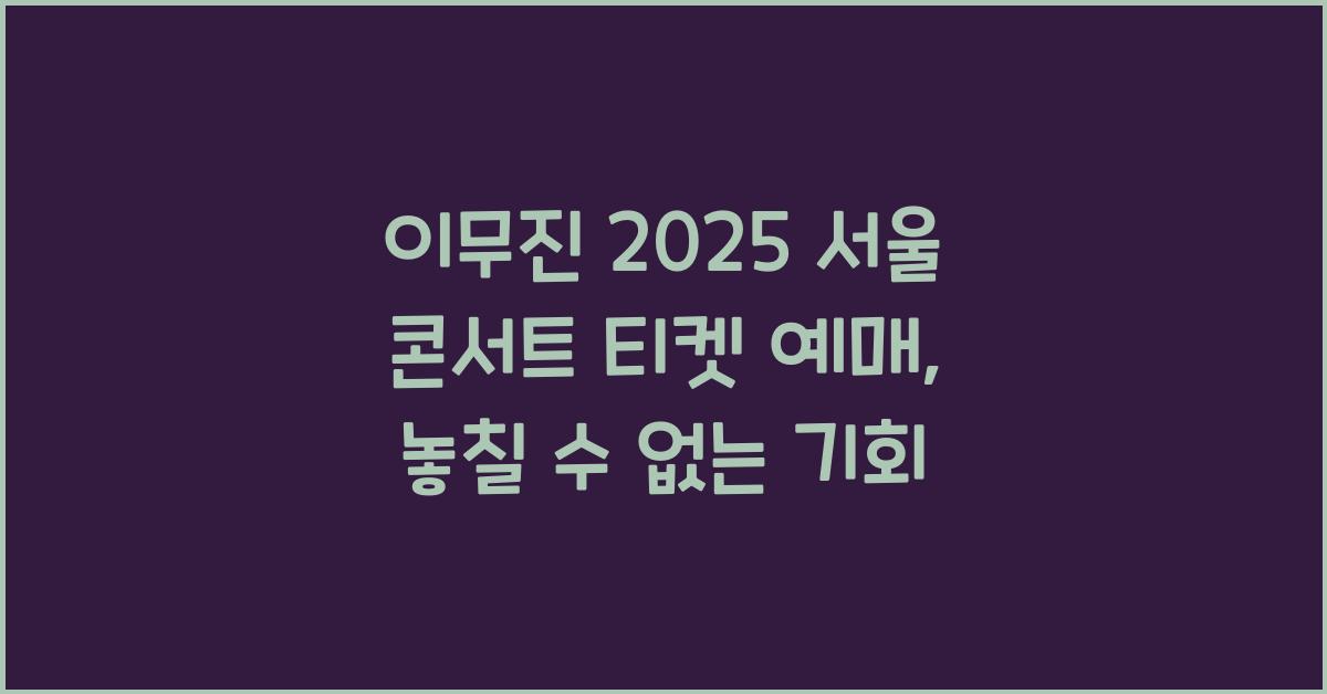 이무진 2025 서울 콘서트 티켓 예매