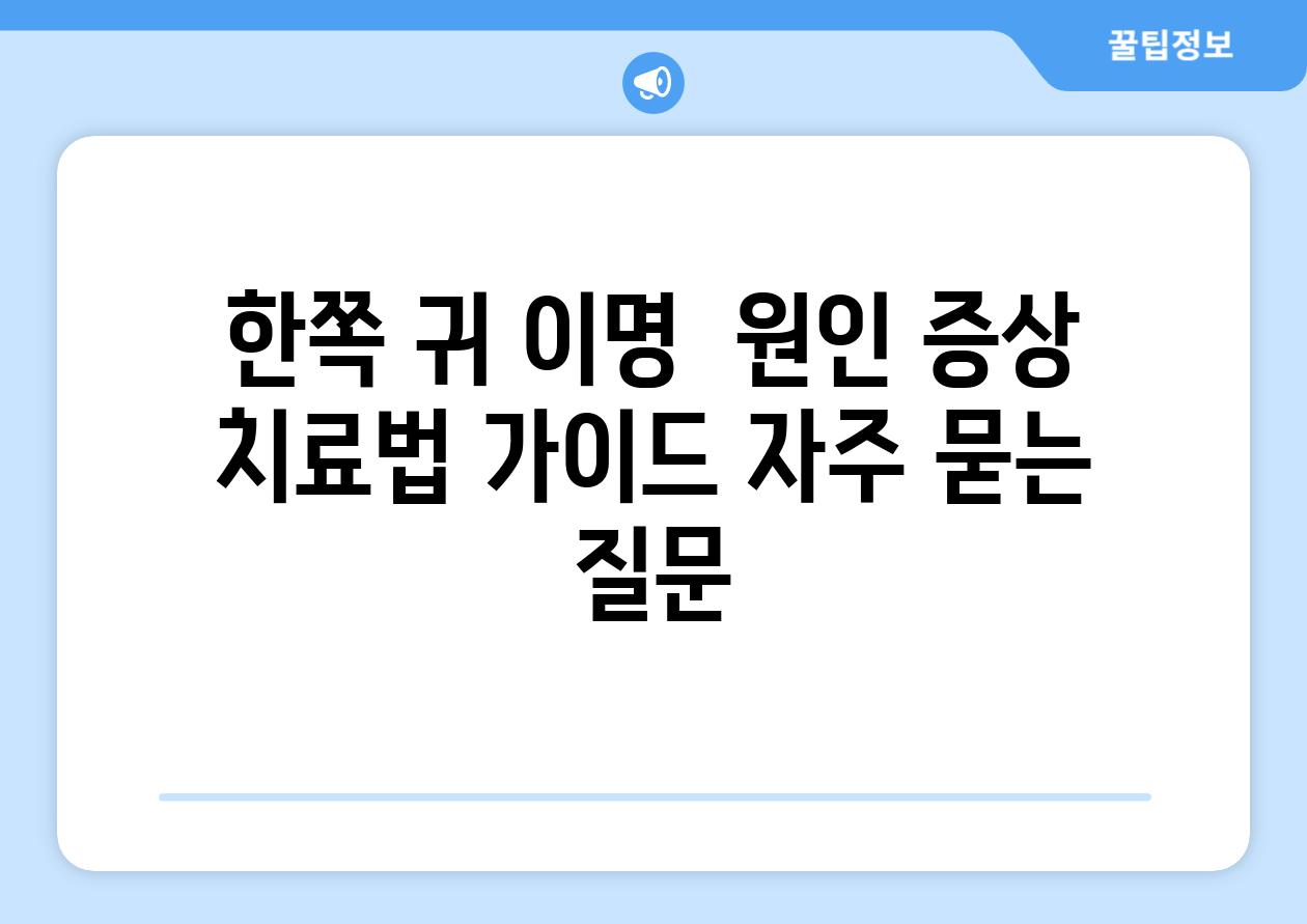 한쪽 귀 이명  원인 증상 치료법 가이드 자주 묻는 질문