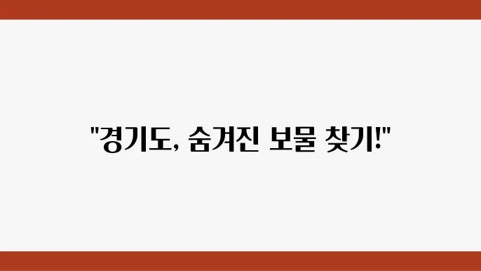 경기도 가볼만한곳 베스트10 BEST 당일치기 나들이 서울근교