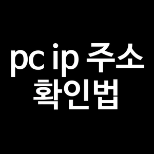 pc ip 주소 확인법