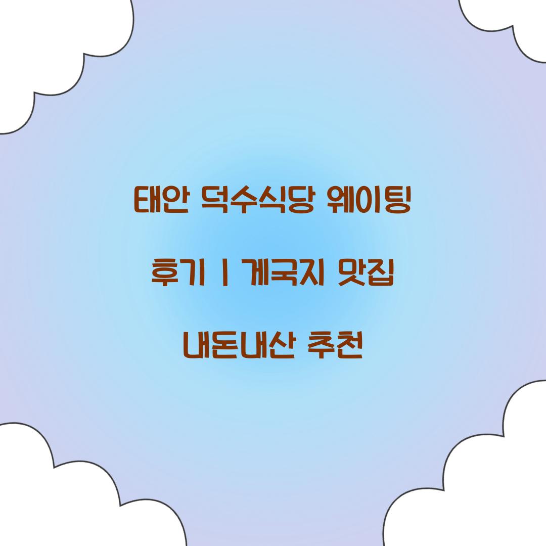 태안 덕수식당 웨이팅