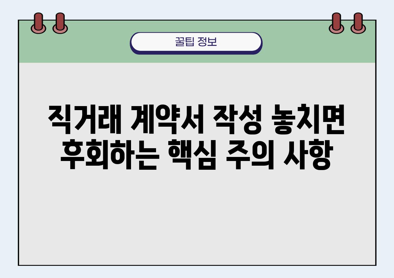 직거래 계약서 작성 놓치면 후회하는 핵심 주의 사항