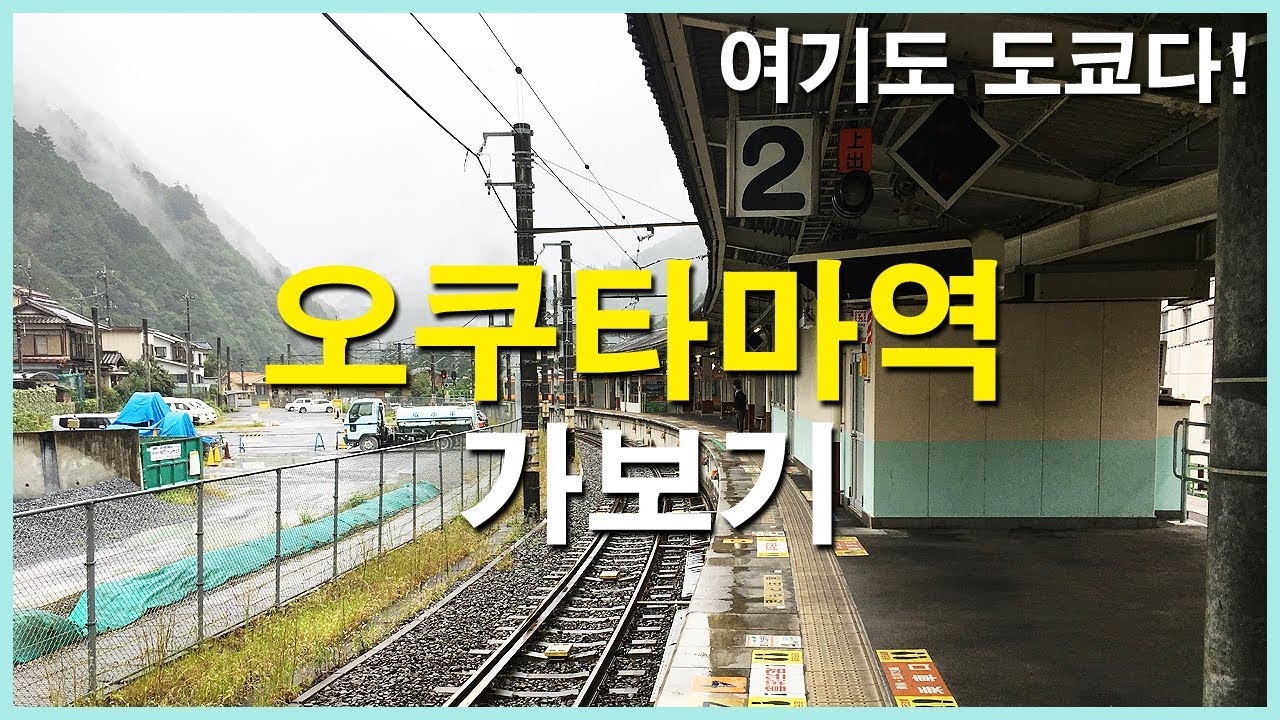  오쿠타마역 가보기 奥多摩駅 4K | 철도