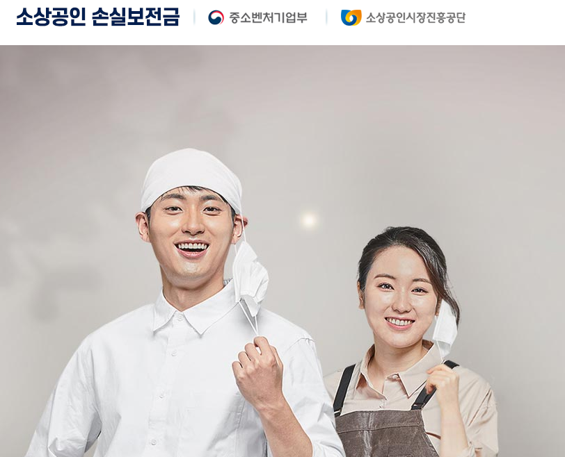  소상공인 손실보전금 확인지급 대상 절차 신청 홈페이지