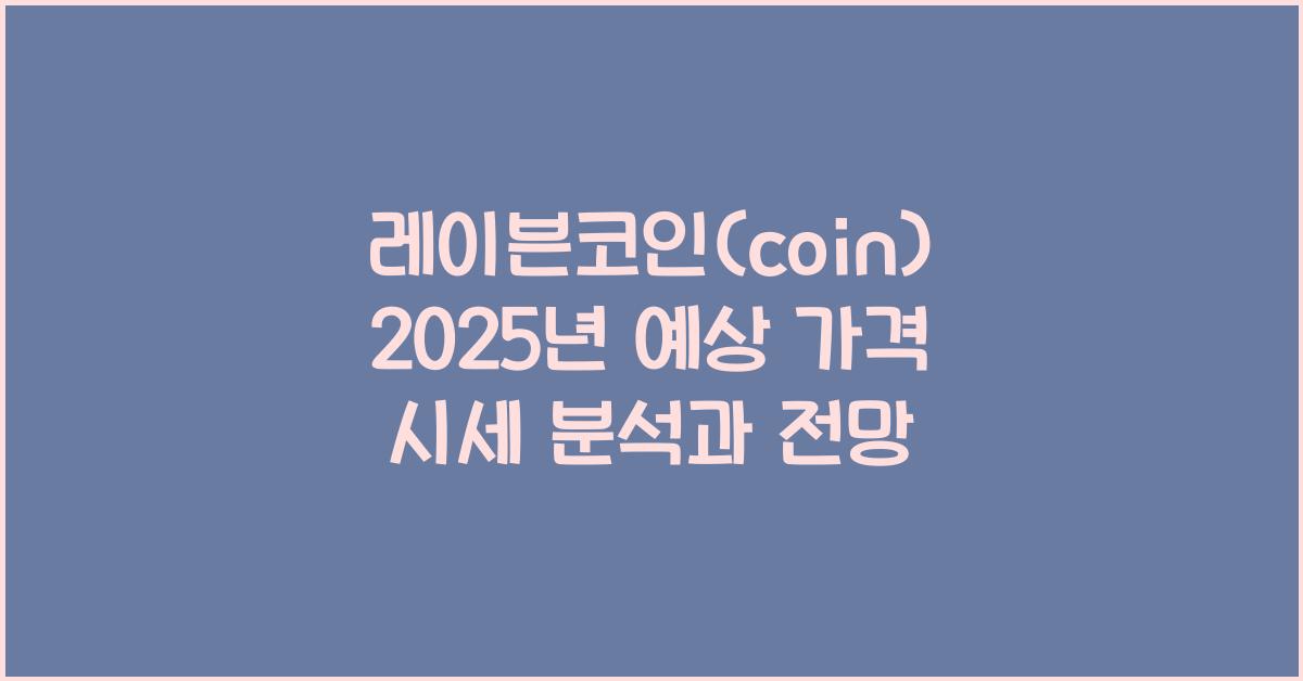 레이븐코인(coin) 2025년 예상 가격 시세