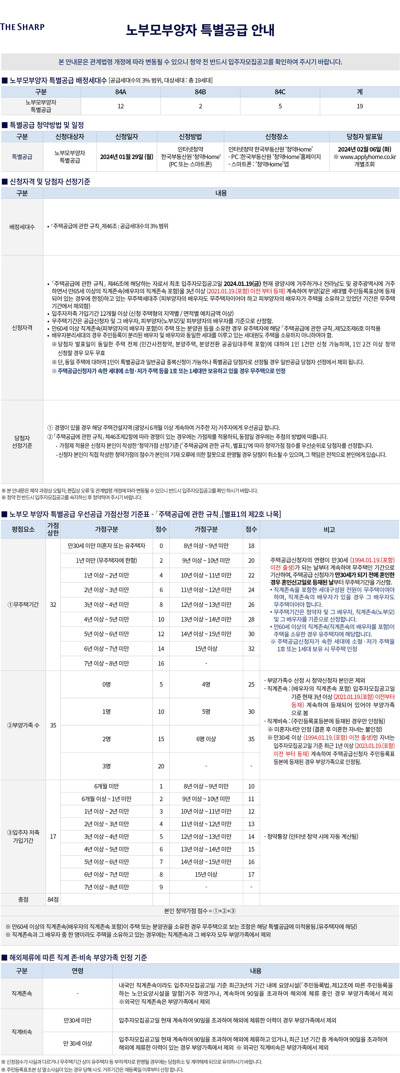 더샵 광양레이크센텀 (1회차) 청약 안내문-노부모부양