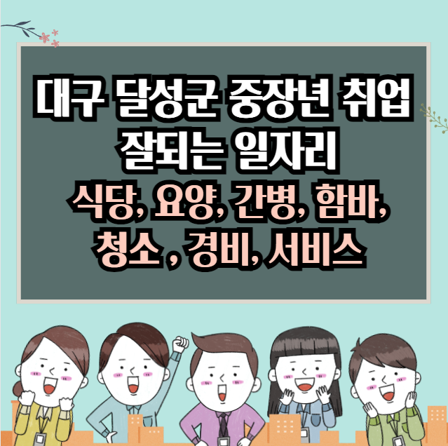 대구달성 중년에게 좋은직업 : 식당간병, 함바청소, 경비서비스직