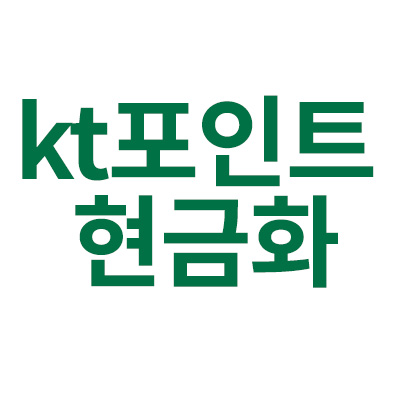 kt포인트 현금화는 가능할 것인지 알어봅시다 
