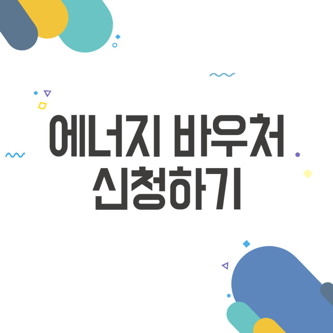 에너지바우처