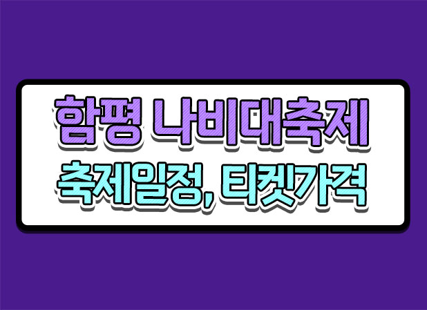 2024 함평 나비축제 일정 티켓예매 초대가수 정보 알려드려요