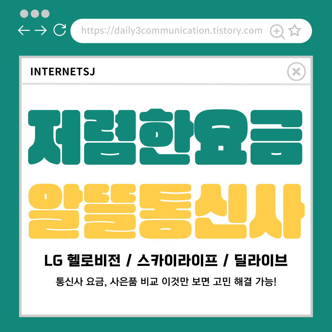 저렴한 인터넷 알뜰 통신사 요금&#44; 사은품 비교 이것만 보세요! 1