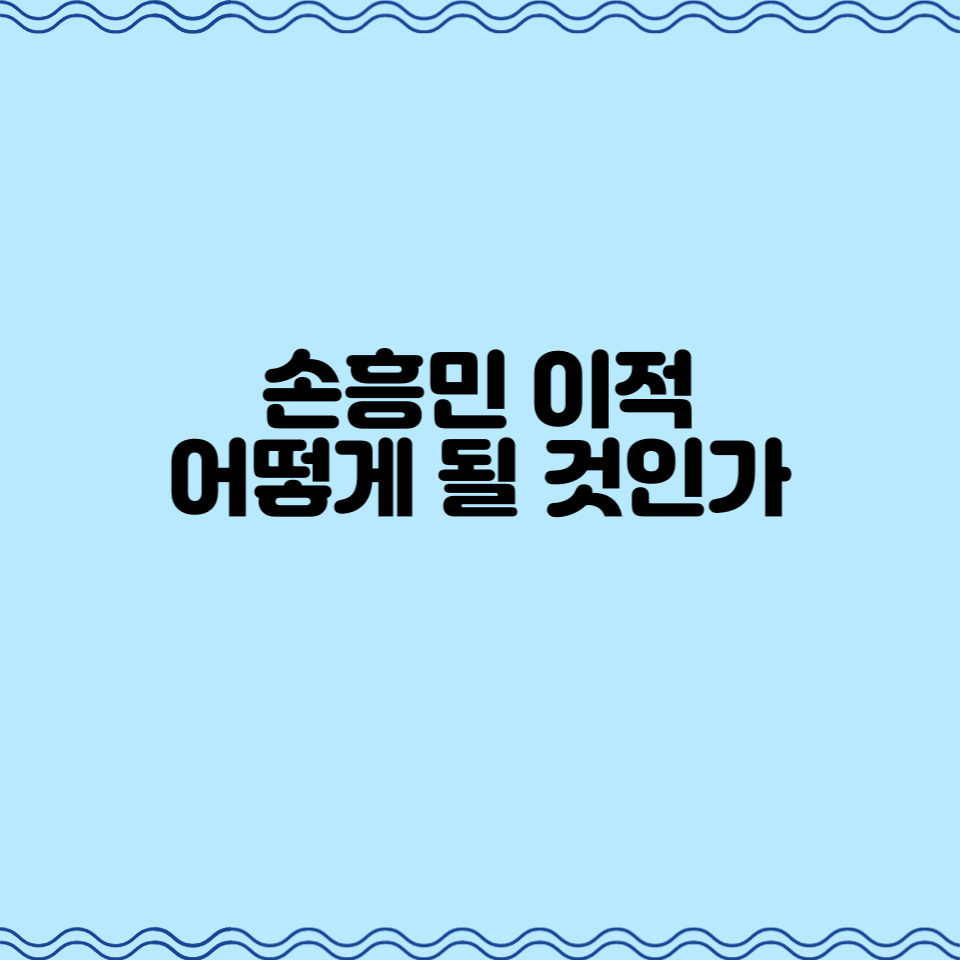  손흥민 이적, 어떻게 될 것인가