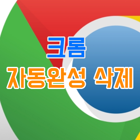  크롬 자동완성 삭제 방법