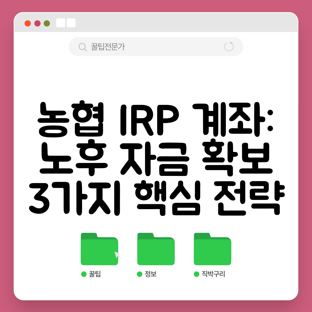 농협 IRP 계좌 노후 자금 확보 3가지 핵심 전략