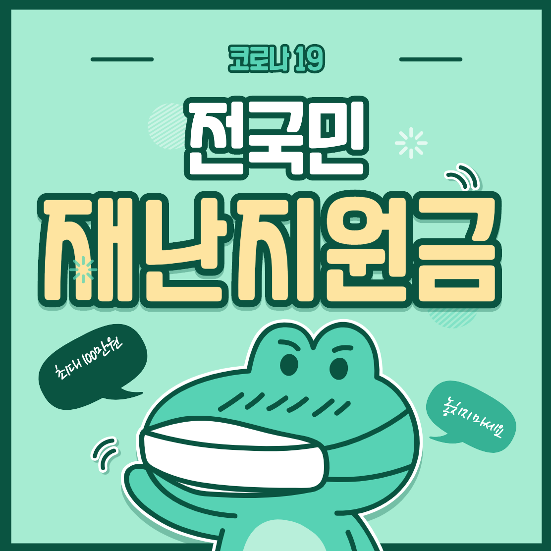  전국민 재난지원금 신청 방법 간단정리