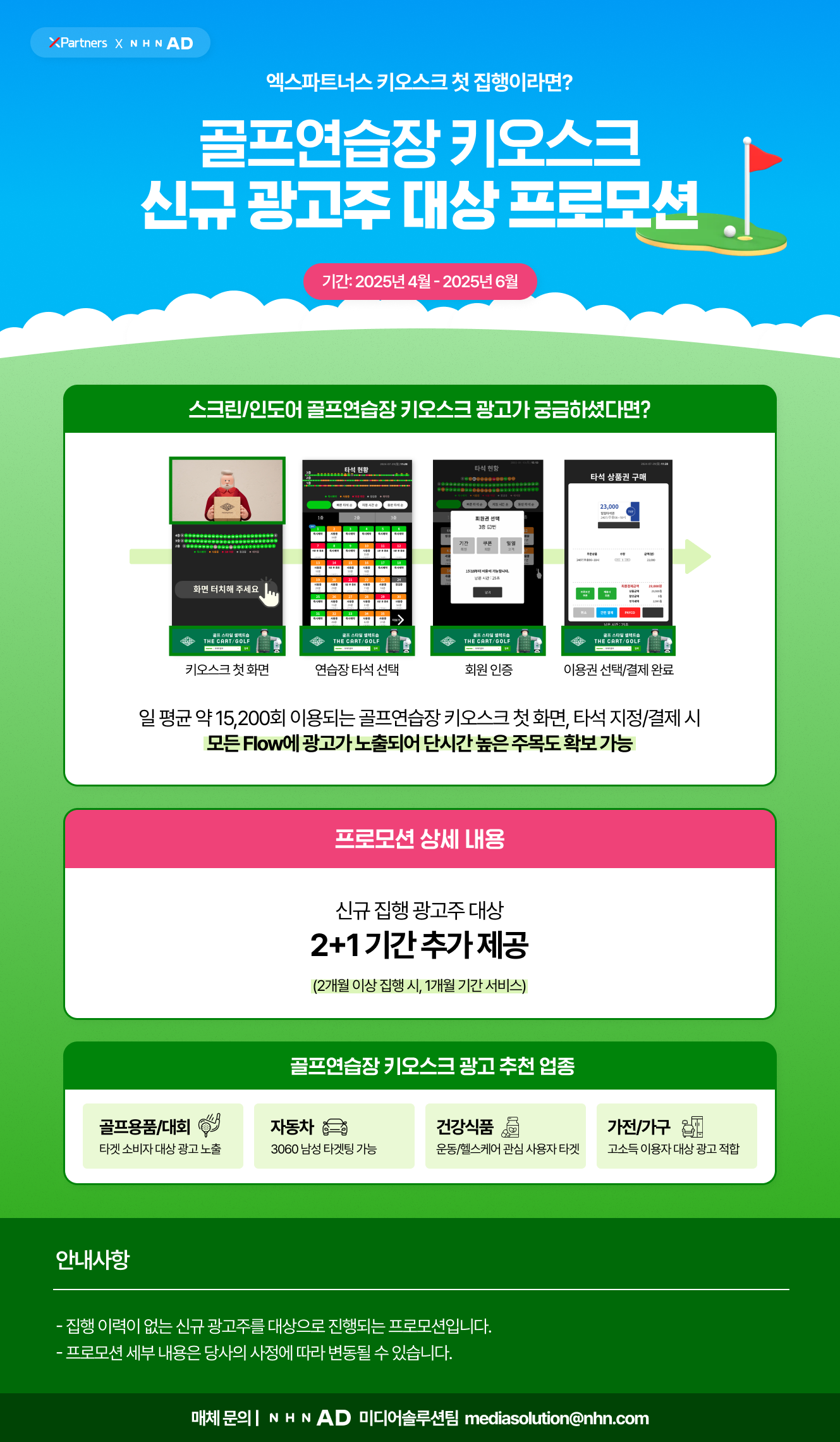 골프연습장 키오스크 엑스파트너스 프로모션 광고 혜택