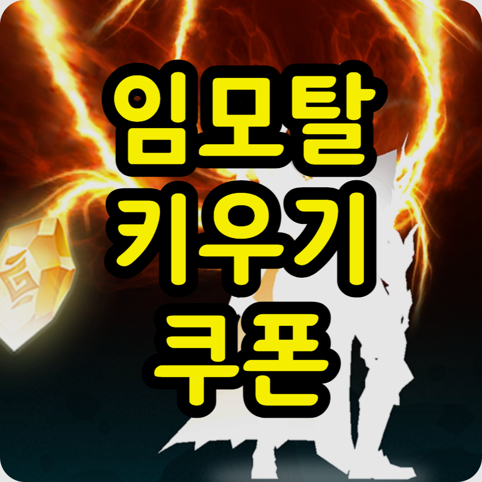 임모탈키우기 쿠폰 코드 최신 모음, 사용방법