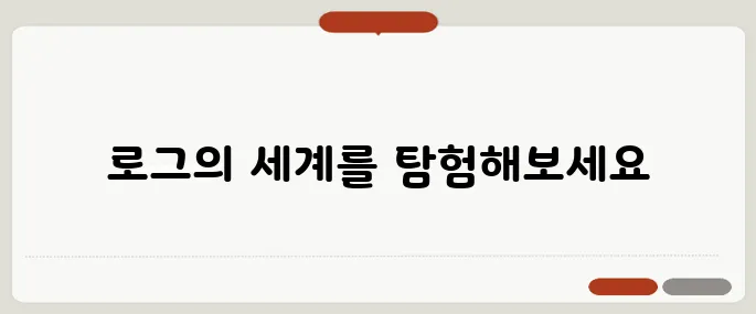 로그 뜻과 수학·IT 용어 정리