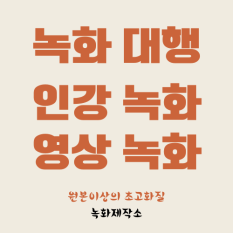  인강 녹화대행 (초고화질. 모든 사이트)