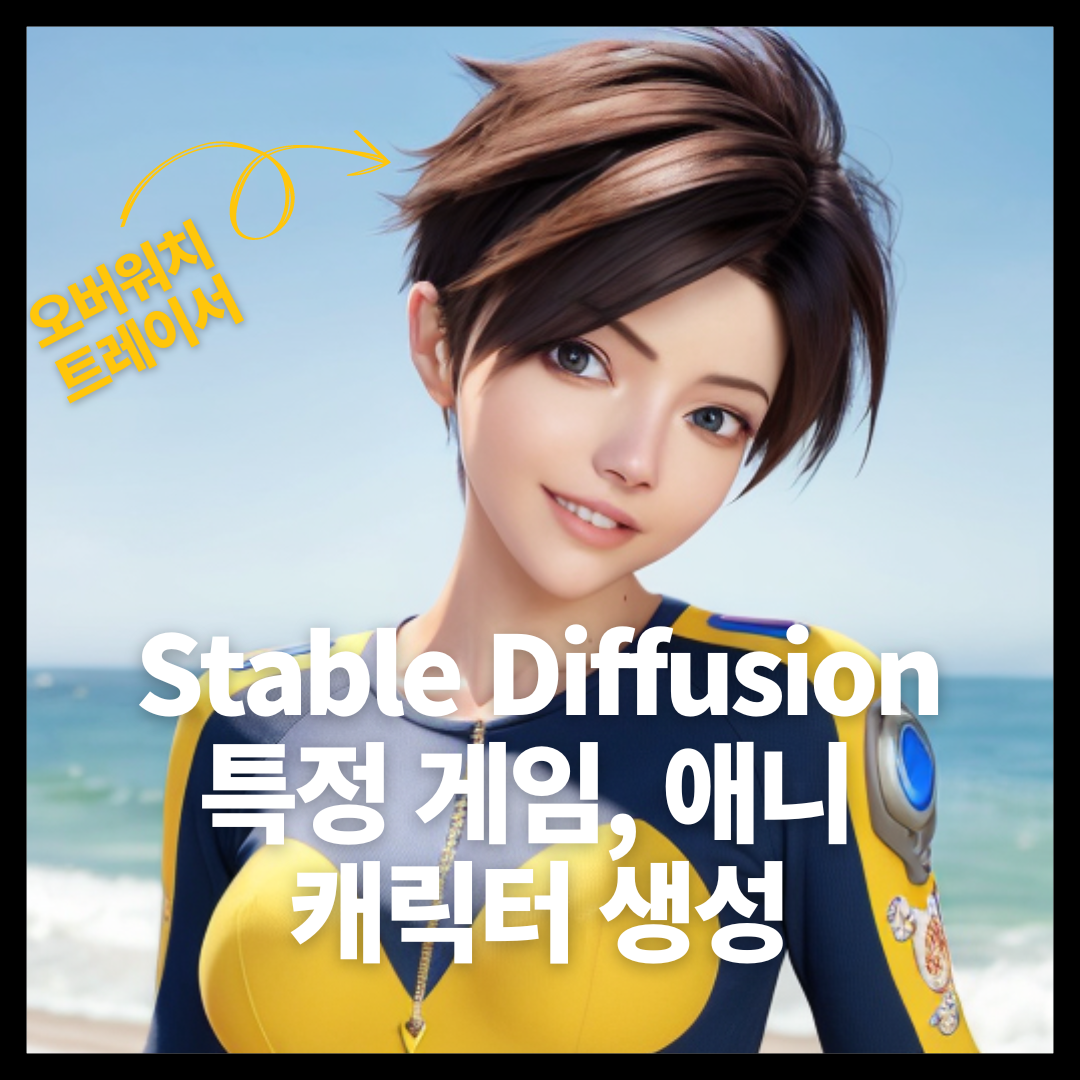 Stable Diffusion 게임, 애니 특정 캐릭터 뽑아내는 방법 Stable Diffusion 게임, 애니 특정 캐릭터 뽑아내는 방법