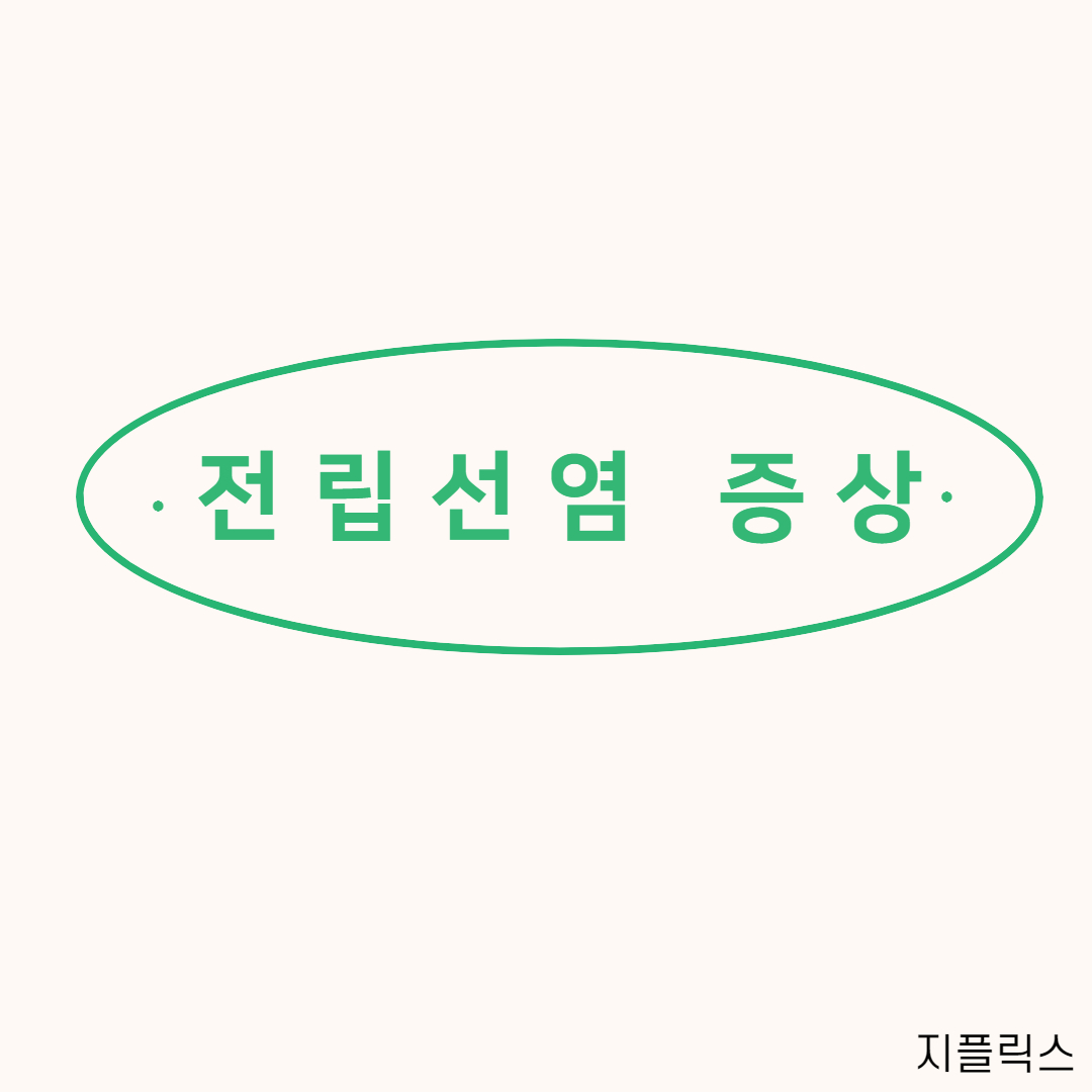  전립선염 증상 알아보고 체크해요.